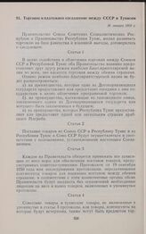 Торговое и платежное соглашение между СССР и Тунисом. 16 января 1960 г. 