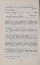 Послание Председателя Совета Министров СССР Н.С. Хрущева Президенту Гвинеи Секу Туре. 30 января 1960 г. 