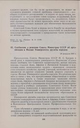 Сообщение о решении Совета Министров СССР об организации в Москве Университета дружбы народов. 24 февраля 1960 г. 