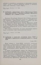 Сообщение о подписании соглашения между СССР и Эфиопией о строительстве технической школы в г. Бахар-Даре. 9 марта 1960 г. 