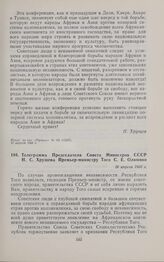 Телеграмма Председателя Совета Министров СССР Н.С. Хрущева Премьер-министру Того С.Е. Олимпио. 26 апреля 1960 г.