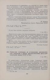 Совместное коммюнике об установлении дипломатических отношений и обмене дипломатическими представительствами между СССР и Того. 1 мая 1960 г. 
