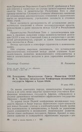 Телеграмма Председателя Совета Министров СССР Н.С. Хрущева председателю Конференции независимых государств Африки в Аддис-Абебе. 13 июня 1960 г.