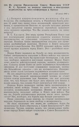 Из ответов Председателя Совета Министров СССР Н.С. Хрущева на вопросы советских и иностранных журналистов на пресс-конференции в Кремле. 12 июля 1960 г. 
