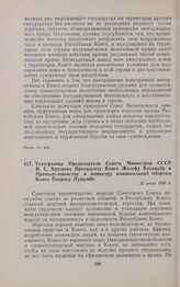 Телеграмма Председателя Совета Министров СССР Н.С. Хрущева Президенту Конго Жозефу Касавубу и Премьер-министру и министру национальной обороны Конго Патрису Лумумбе. 15 июля 1960 г.