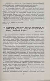Выступление заместителя министра иностранных дел СССР В.В. Кузнецова в Совете Безопасности ООН по вопросу о положении в Конго. 20 июля 1960 г. 