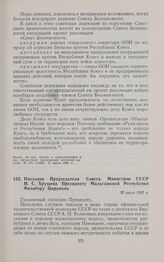 Послание Председателя Совета Министров СССР Н.С. Хрущева Президенту Мальгашской Республики Филиберу Циранана. 30 июля 1960 г. 