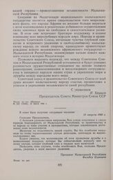 Ответное послание Президента Мальгашской Республики Филибера Циранана Председателю Совета Министров СССР Н.С. Хрущеву. 12 августа 1960 г. 