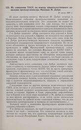 Из заявления ТАСС по поводу правительственного заявления премьер-министра Франции М. Дебре. 31 июля 1960 г. 