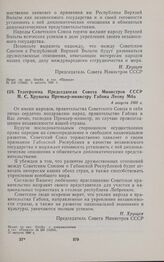 Телеграмма Председателя Совета Министров СССР Н.С. Хрущева Премьер-министру Габона Леону Мба. 4 августа 1960 г.