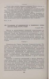 Соглашение об экономическом и техническом сотрудничестве между СССР и Ганой. 4 августа 1960 г. 