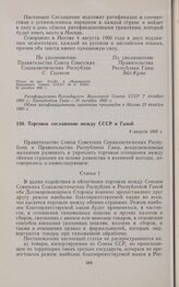 Торговое соглашение между СССР и Ганой. 4 августа 1960 г. 