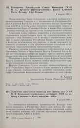 Заявление заместителя министра иностранных дел СССР В.В. Кузнецова генеральному секретарю ООН по вопросу о посылке в Конго канадских войск. 8 августа 1960 г. 