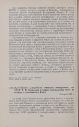 Выступление заместителя министра иностранных дел СССР В.В. Кузнецова в Совете Безопасности ООН по вопросу о положении в Конго. 8 августа 1960 г. 