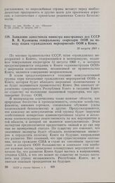 Заявление заместителя министра иностранных дел СССР В.В. Кузнецова генеральному секретарю ООН по поводу плана «гражданских мероприятий» ООН в Конго. 20 августа 1960 г. 