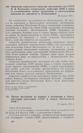 Проект резолюции по вопросу о положении в Конго, внесенный делегацией СССР в Совете Безопасности ООН. 21 августа 1960 г. 
