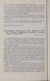 Телеграмма Председателя Совета Министров СССР Н.С. Хрущева Конференции независимых государств Африки в Леопольдвиле. 25 августа 1960 г. 
