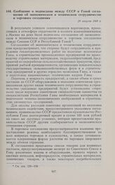 Сообщение о подписании между СССР и Ганой соглашения об экономическом и техническом сотрудничестве и торгового соглашения. 29 августа 1960 г. 