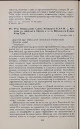 Речь Председателя Совета Министров СССР Н.С. Хрущева на завтраке в Кремле в честь Президента Гвинеи Секу Туре. 7 сентября 1960 г. 
