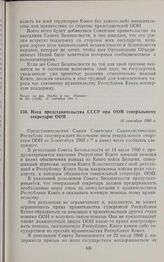 Нота представительства СССР при ООН генеральному секретарю ООН. 10 сентября 1960 г. 