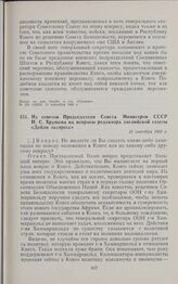 Из ответов Председателя Совета Министров СССР Н.С. Хрущева на вопросы «Дейли экспресс». 13 сентября 1960 г.