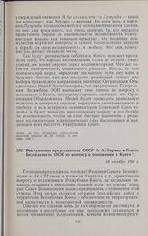 Выступление представителя СССР В.А. Зорина в Совете Безопасности ООН по вопросу о положении в Конго. 14 сентября 1960 г. 