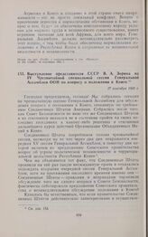 Выступление представителя СССР В.А. Зорина на IV Чрезвычайной специальной сессии Генеральной Ассамблеи ООН по вопросу о положении в Конго. 17 сентября 1960 г. 