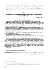 Письма, доложенные Сталину. И.В. Китайские студенты и преподаватель Института иностранных языков в Харбине. 1 января 1952 г. 