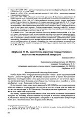 Письма, доложенные Сталину. И.В. Щербаков М.И., заместитель директора Государственного издательства медицинской литературы. 31 января 1952 г. 
