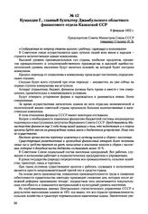 Письма, доложенные Сталину. И.В. Кумандин Г., главный бухгалтер Джамбульского областного финансового отдела Казахской ССР. 9 февраля 1952 г. 