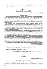 Письма, доложенные Сталину. И.В. Быков В М., студент МГУ. [Ранее 11 февраля 1952 г.] 