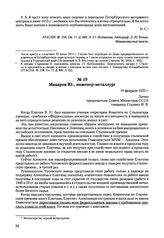 Письма, доложенные Сталину. И.В. Макаров Ю., инженер-металлург. 19 февраля 1952 г. 
