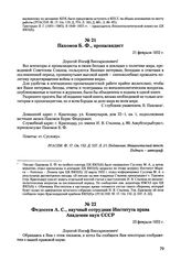 Письма, доложенные Сталину. И.В. Федосеев А.С., научный сотрудник Института права Академии наук СССР. 25 февраля 1952 г. 