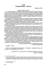 Письма, доложенные Сталину. И.В. Голованивский С., писатель. 27 февраля 1952 г. 