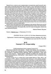 Письма, доложенные Сталину. И.В. Сандлер С.М., генерал-майор. 10 марта 1952 г. 