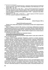 Письма, доложенные Сталину. И.В. Анонимное, из Грузии. [Ранее 30 апреля 1952 г.] 
