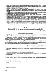 Письма, доложенные Сталину. И.В. Камера М.И., дочь генерал-полковника Камеры И.П. 12 мая 1952 г. 