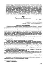 Письма, доложенные Сталину. И.В. Ярошенко Л.Д., экономист. 31 мая 1952 г. 