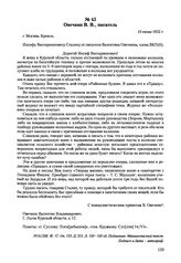 Письма, доложенные Сталину. И.В. Овечкин В.В., писатель. 10 июня 1952 г. 