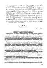 Письма, доложенные Сталину. И.В. Ведзижев А.А. 23 июня 1952 г. 