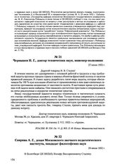 Письма, доложенные Сталину. И.В. Чернышев Н.Г., доктор технических наук, инженер-полковник. 27 июня 1952 г. 