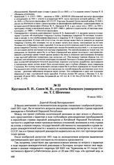 Письма, доложенные Сталину. И.В. Кругликов Б.И., Савов М.H., студенты Киевского университета им. Т.Г. Шевченко. 18 июля 1952 г. 