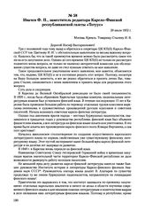 Письма, доложенные Сталину. И.В. Ивачев Ф.П., заместитель редактора Карело-Финской республиканской газеты «Тотуус». 20 июля 1952 г. 