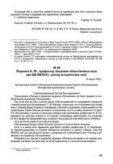 Письма, доложенные Сталину. И.В. Поршнев Б.Ф., профессор Академии общественных наук при ЦК ВКП(б), доктор исторических наук. 23 июля 1952 г.