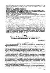 Письма, доложенные Сталину. И.В. Презент И.И., академик Всесоюзной академии сельскохозяйственных наук им. Ленина В.И. 26 июля 1952 г. 