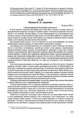 Письма, доложенные Сталину. И.В. Капица П.Л., академик. 30 июля 1952 г. 