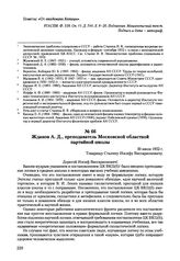 Письма, доложенные Сталину. И.В. Жданов А.Д., преподаватель Московской областной партийной школы. 30 июля 1952 г.