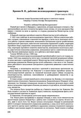 Письма, доложенные Сталину. И.В. Брюнин В.H., работник железнодорожного транспорта. [Ранее 4 августа 1952 г.] 