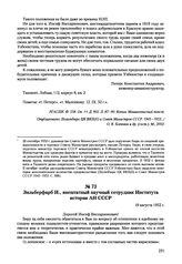 Письма, доложенные Сталину. И.В. Зильберфарб И., внештатный научный сотрудник Института истории АН СССР. 19 августа 1952 г. 