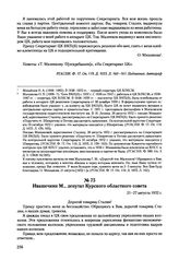 Письма, доложенные Сталину. И.В. Ивашечкин М., депутат Курского областного совета. 21-27 августа 1952 г. 
